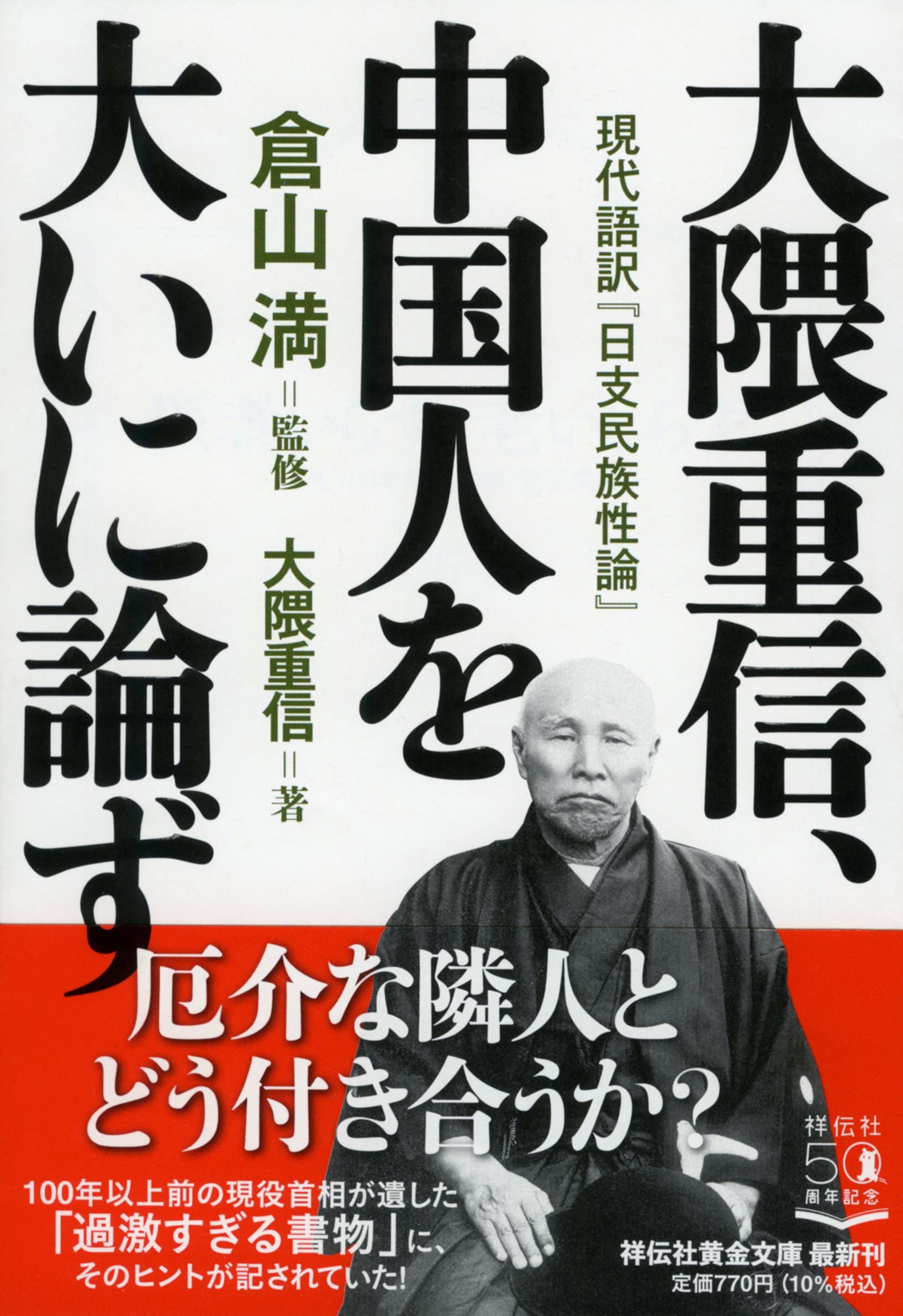 Amazon.co.jp: 大隈重信、中国人を大いに論ず 現代語訳『日支民族性論