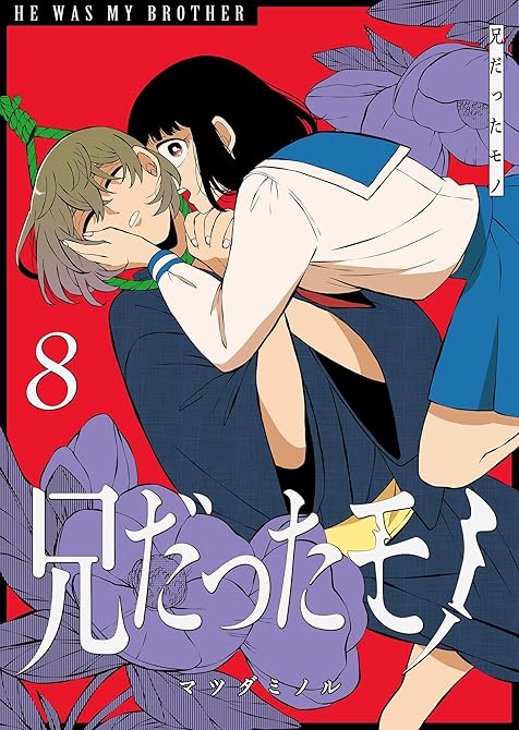 『兄だったモノ（８）』の表紙イラスト 電子書籍 漫画