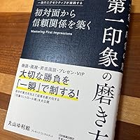 初対面から好い印象を与える法 一流のエグゼクティブが実践する 初対面から信頼関係を築く 第一印象の
