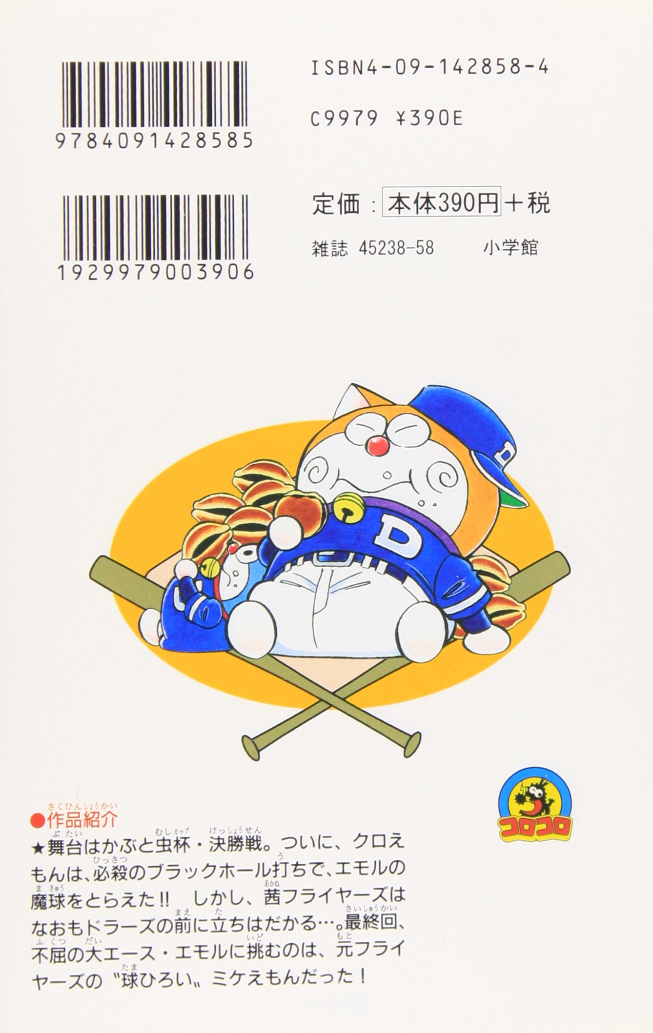 ドラベース ドラえもん超野球 スーパーベースボール 外伝 8 てんとう虫コミックス むぎわら しんたろう 本 通販 Amazon ドラベース ドラえもん超野球 スーパーベースボール 外伝 8 てんとう虫コミックス むぎわら しんたろう 本 通販 Amazon