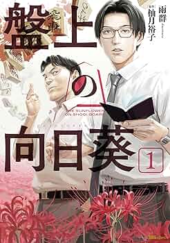 向日葵ページ Amazon.co.jp: 盤上の向日葵 1 (ヒューコミックス) eBook : 雨群