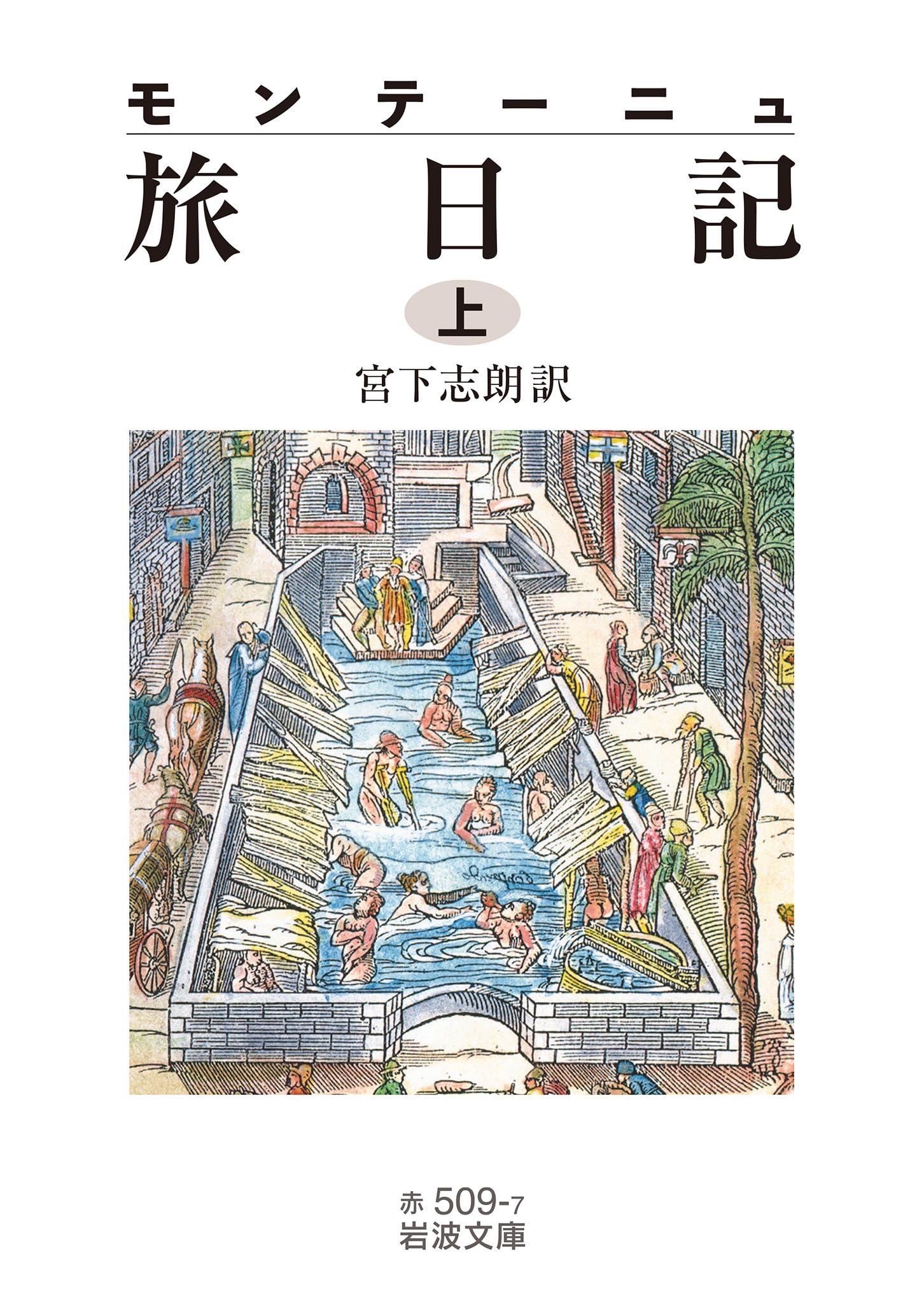 Amazon.co.jp: モンテーニュ 旅日記（上） (岩波文庫 赤509-7) : 宮下
