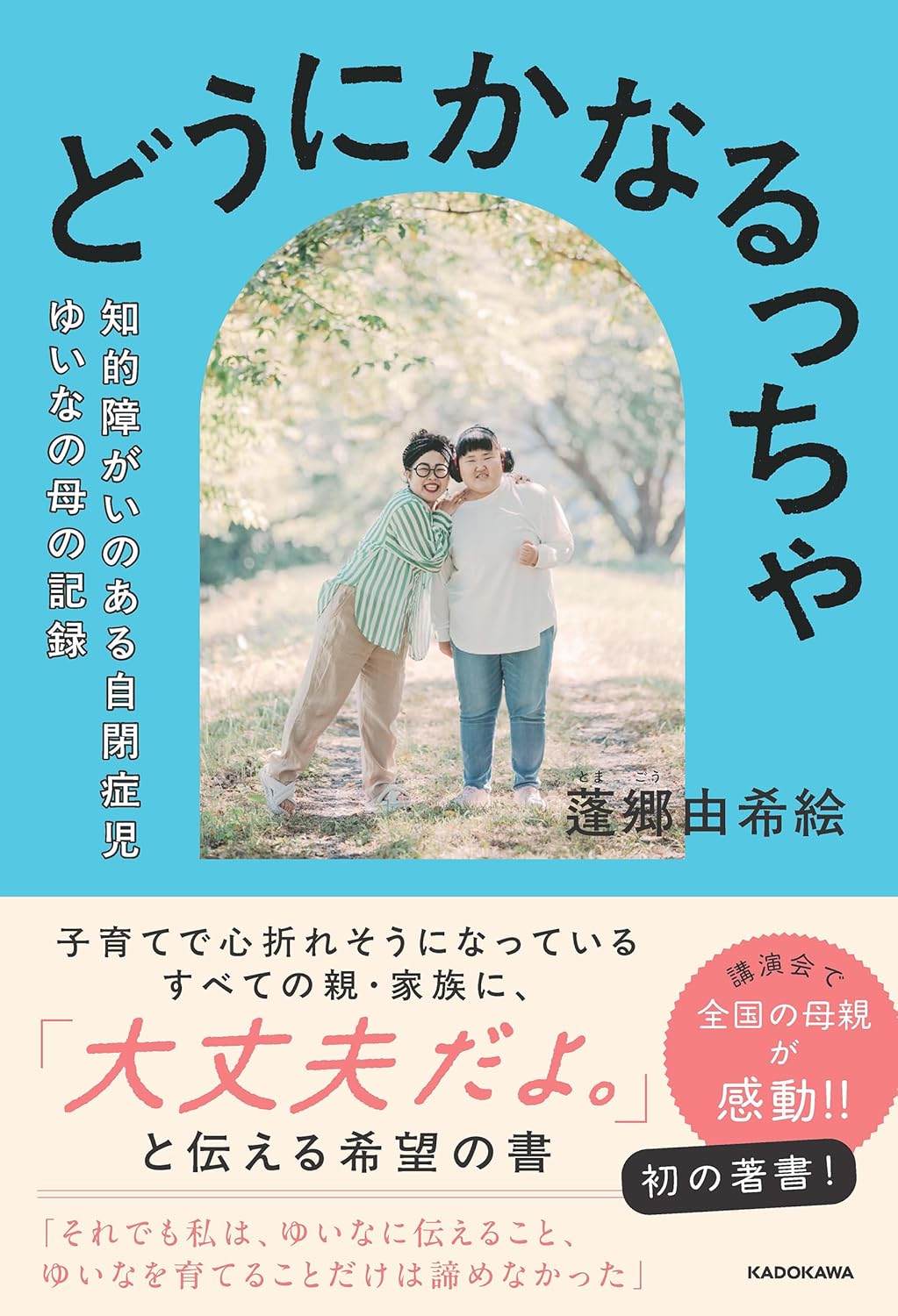 どうにかなるっちゃ 知的障がいのある自閉症児ゆいなの母の記録 Amazonで販売中 どうにかなるっちゃ 知的障がいのある自閉症児ゆいなの母の記録 Amazonで販売中
