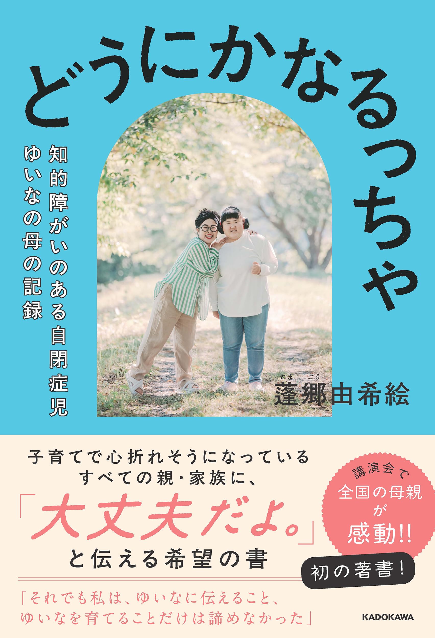 どうにかなるっちゃ 知的障がいのある自閉症児ゆいなの母の記録 | 蓬郷