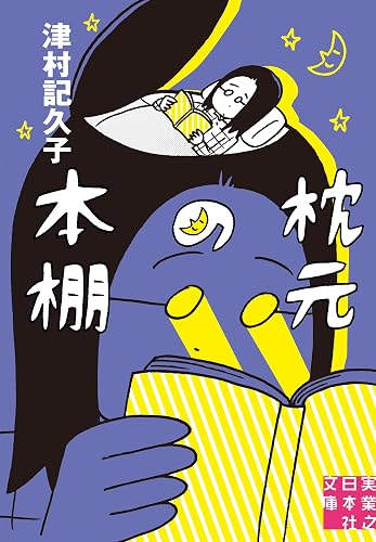 枕元の本棚 (実業之日本社文庫)