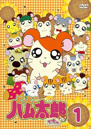 Amazon Com とっとこハム太郎でちゅ 1 第1話 第3話 特典映像 Dvd Movies Tv