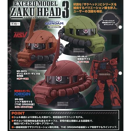 Amazon 機動戦士ガンダム エクシードモデル ザクヘッド 3 シークレットレア入り 全4種セット Exceed Model Zaku Head バンダイ ガチャポン ガチャガチャ ガシャポン カプセル玩具 おもちゃ
