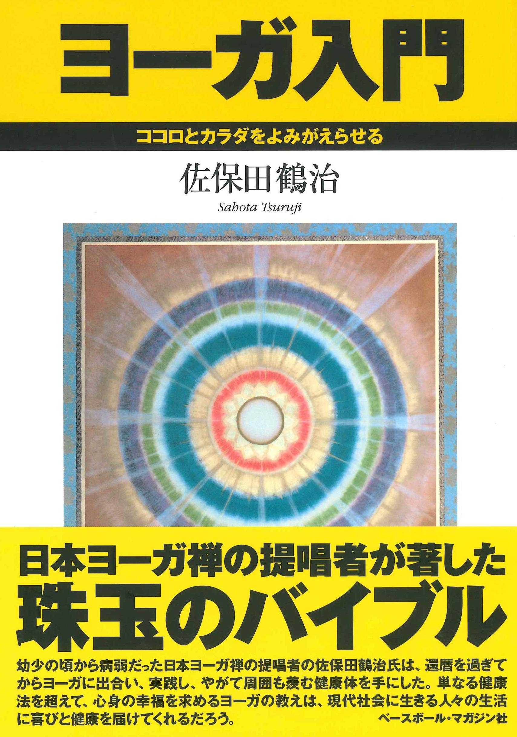 ヨーガ入門 ココロとカラダをよみがえらせる | 佐保田 鶴治 |本 | 通販