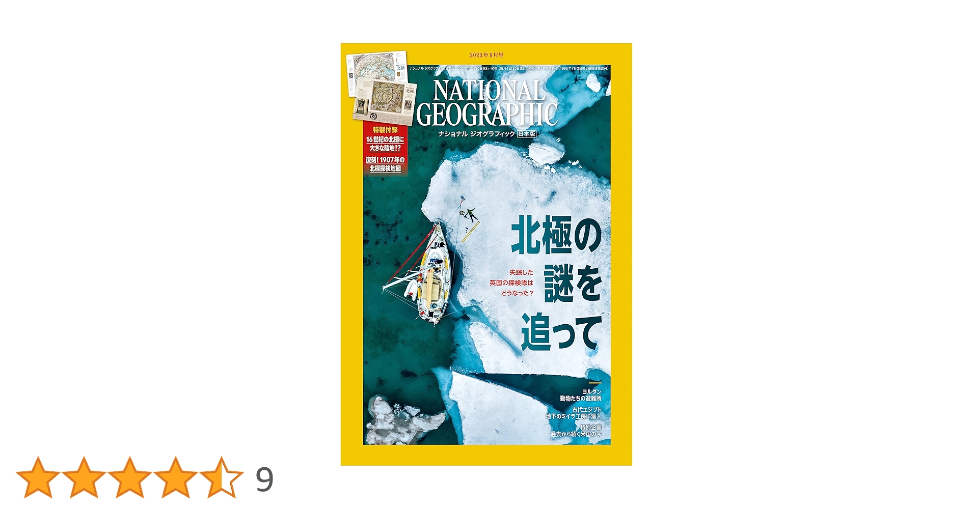 ナショナル ジオグラフィック日本版 2023年8月号(北極の謎を追って ナショナル ジオグラフィック日本版 2023年8月号(北極の謎を追って