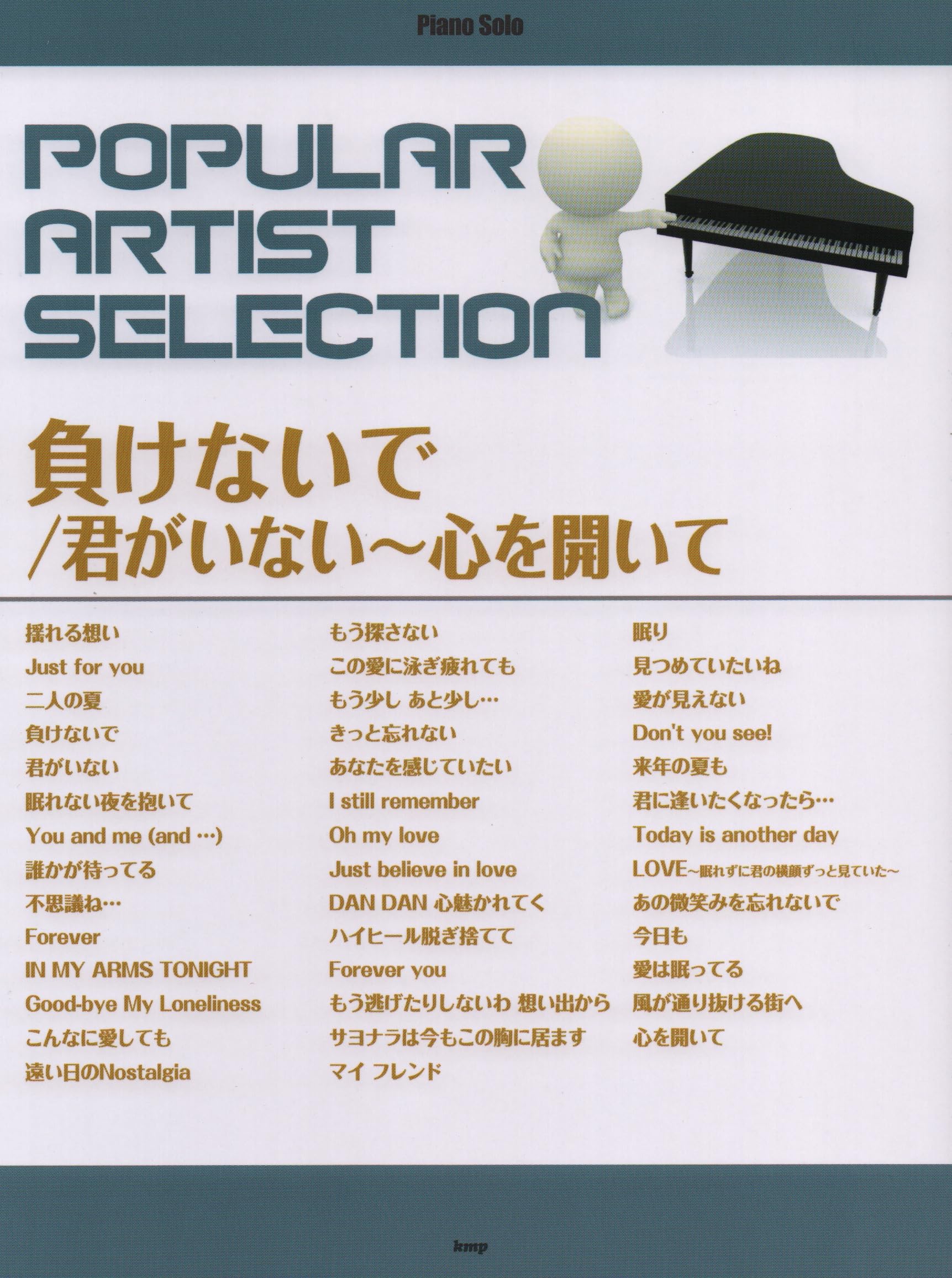 ピアノ・ソロ ポピュラー・アーティスト・セレクション 負けないで/君