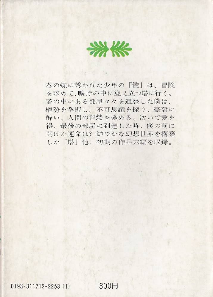 Amazon.co.jp: 塔 (講談社文庫) : 福永 武彦: 本