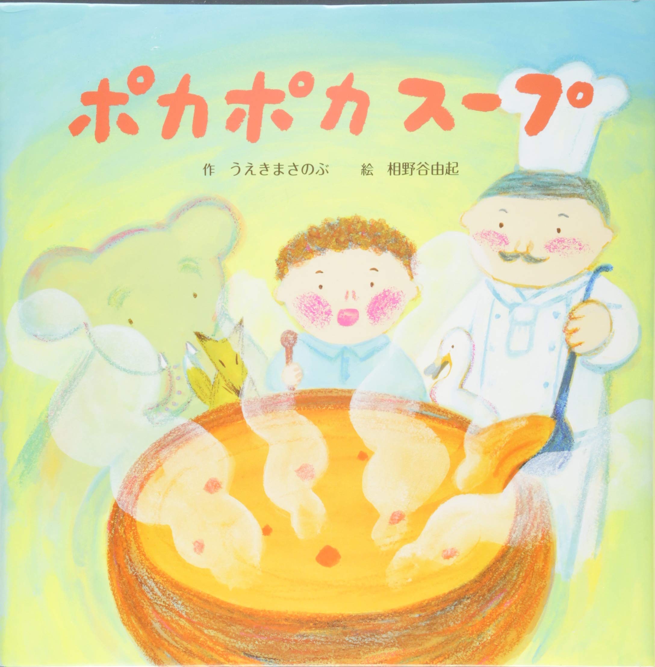 ポカポカスープ | うえきまさのぶ, 相野谷 由起 |本 | 通販 | Amazon