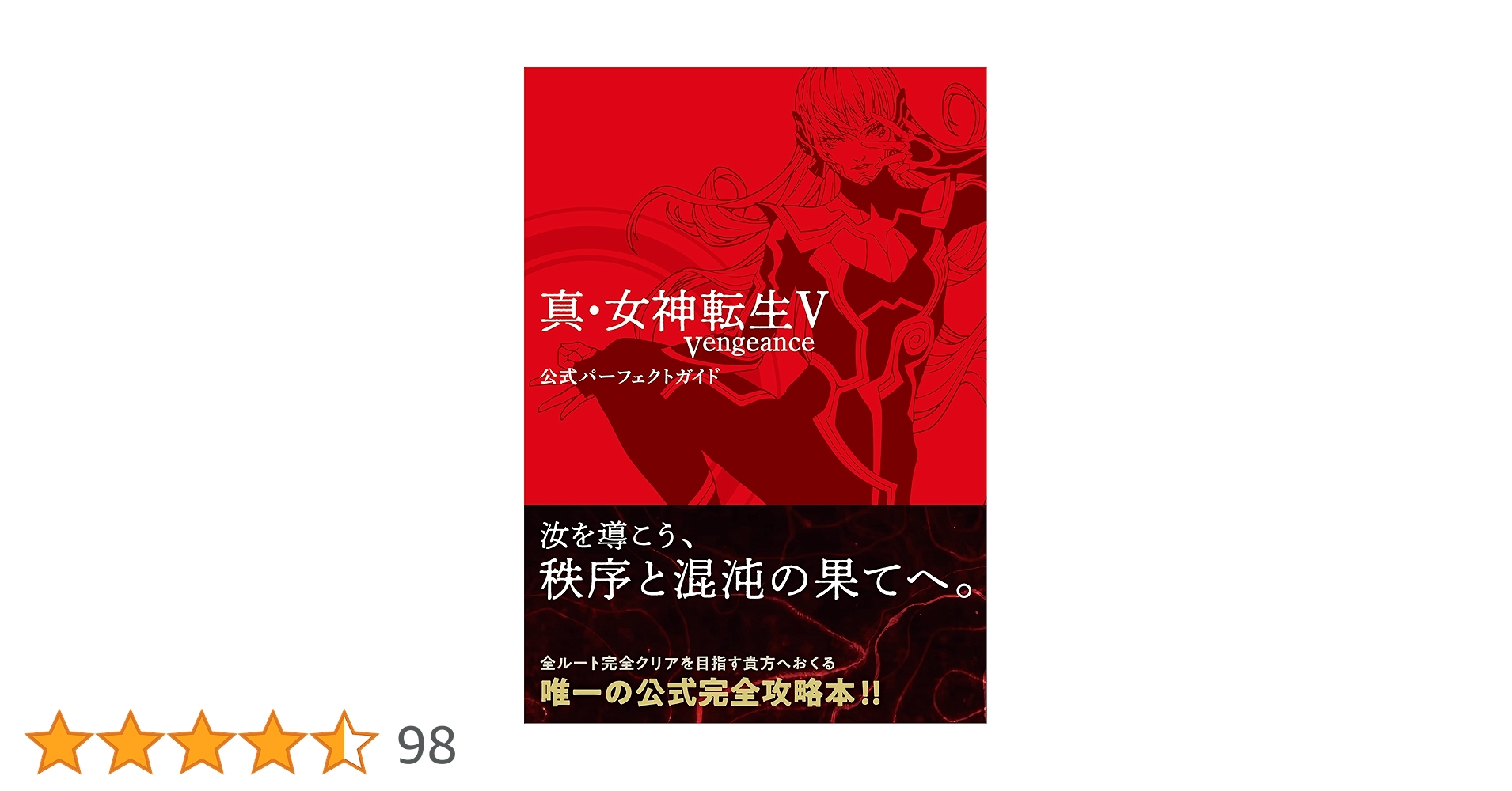 専用Switch　真・女神転生V Vengeance＋公式パーフェクトガイド 真・女神転生V Vengeance 公式パーフェクトガイド」ファミ通書籍