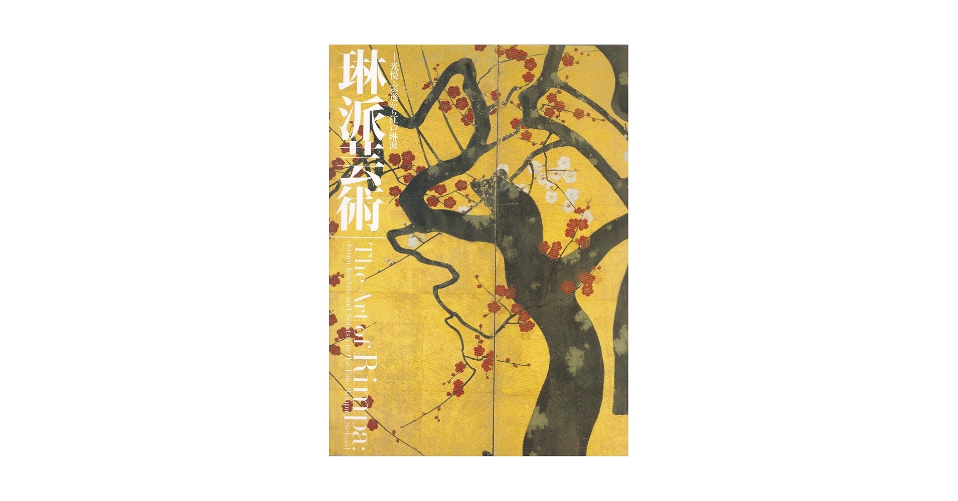 琳派芸術 光悦・宗達から江戸琳派 ［図録］ | 出光美術館 編 |本