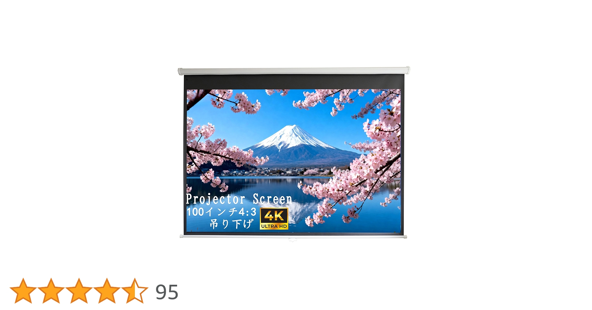 プロジェクター本体（100㌅ スクリーン付） 電動 プロジェクター スクリーン ワイド100インチ 吊り下げ