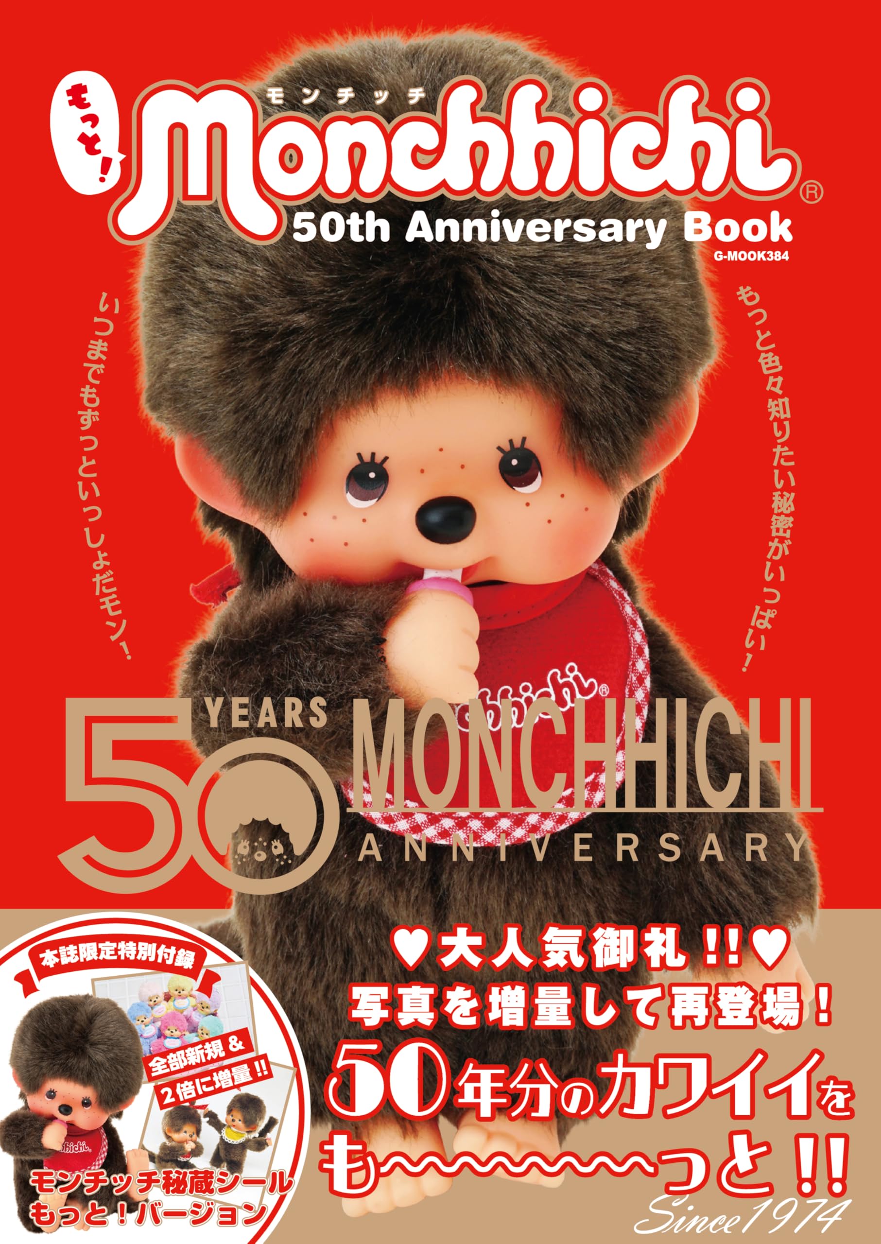 もっと!モンチッチ 50th Anniversary Book (G-MOOK) | 株式会社