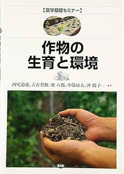 作物の生育と環境 (農学基礎セミナー) | 西尾 道徳 |本 | 通販