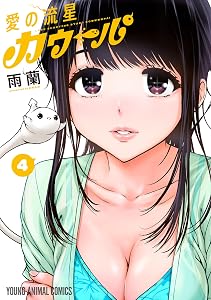 愛の流星カウーパ 4 (ヤングアニマルコミックス)
