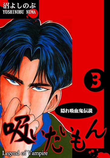 《隠れ吸血鬼伝説》吸いたいもん 3巻