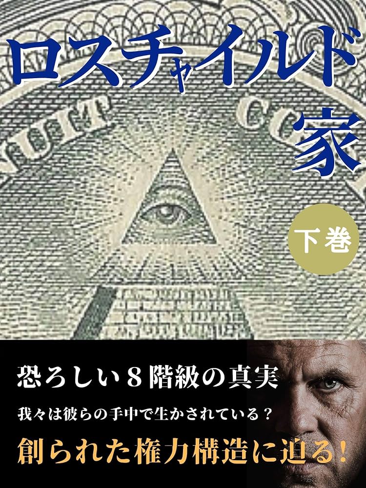 ロスチャイルド家 ロスチャイルド家 「下巻」: 〜恐ろしい8階級の真実〜 | 本間