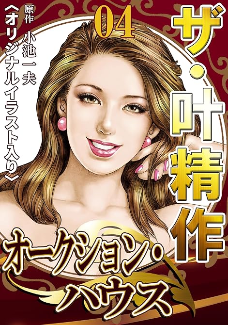 『ザ・叶精作　オークション・ハウス04』の表紙イラスト 電子書籍 漫画