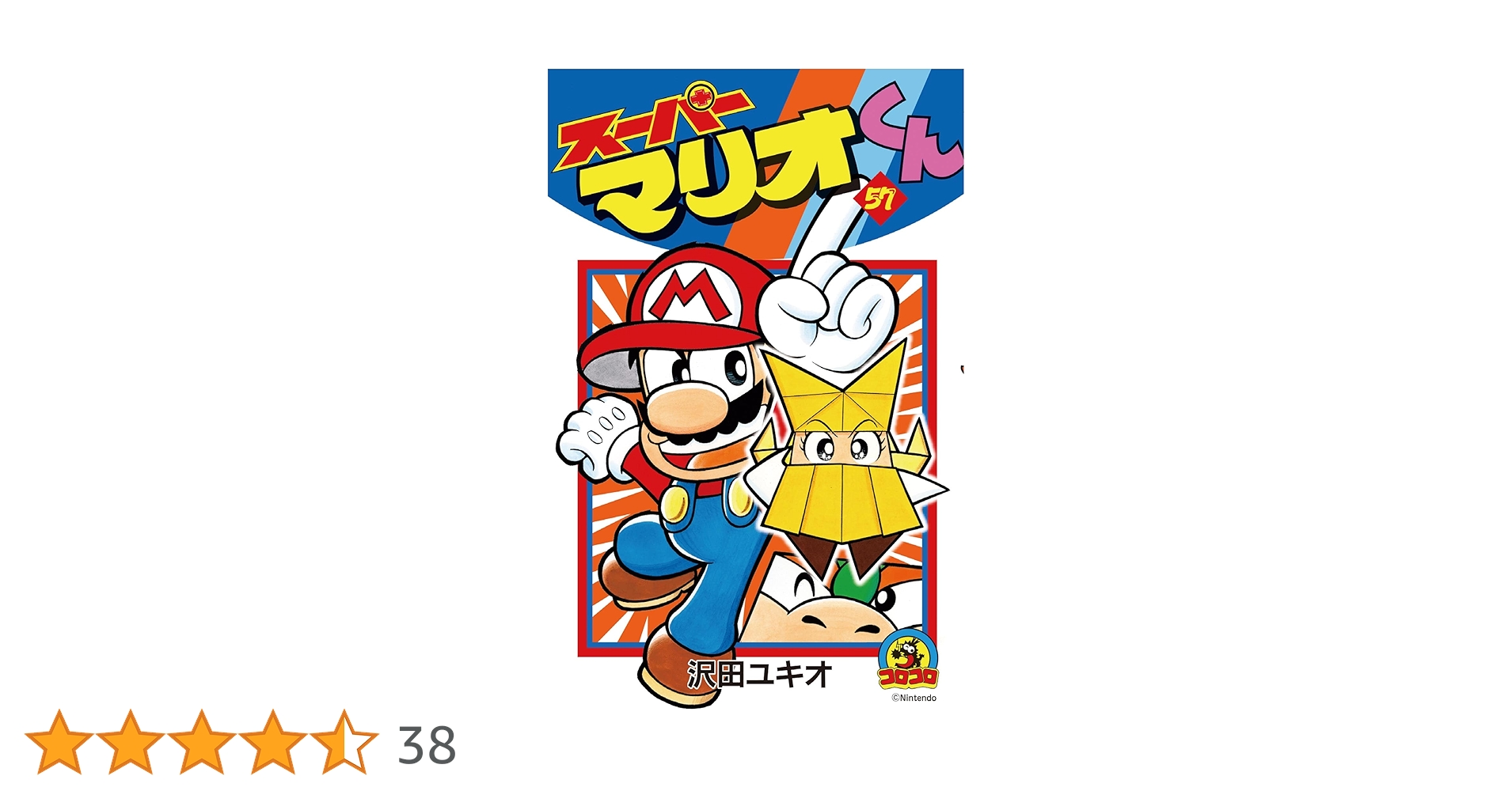 Amazon.co.jp: スーパーマリオくん（57） (てんとう虫コミックス