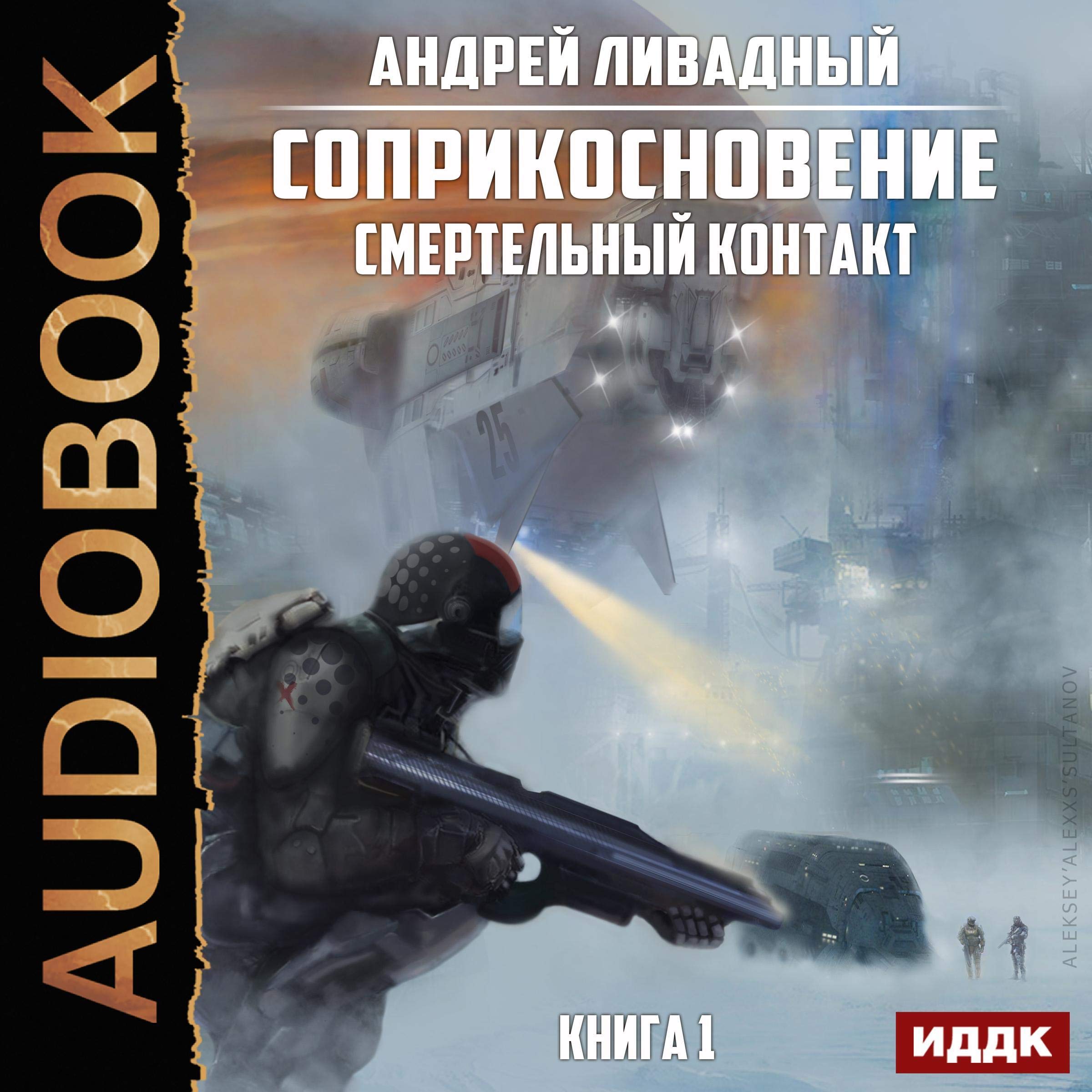 Cover art for Смертельный контакт [Deadly Contact]