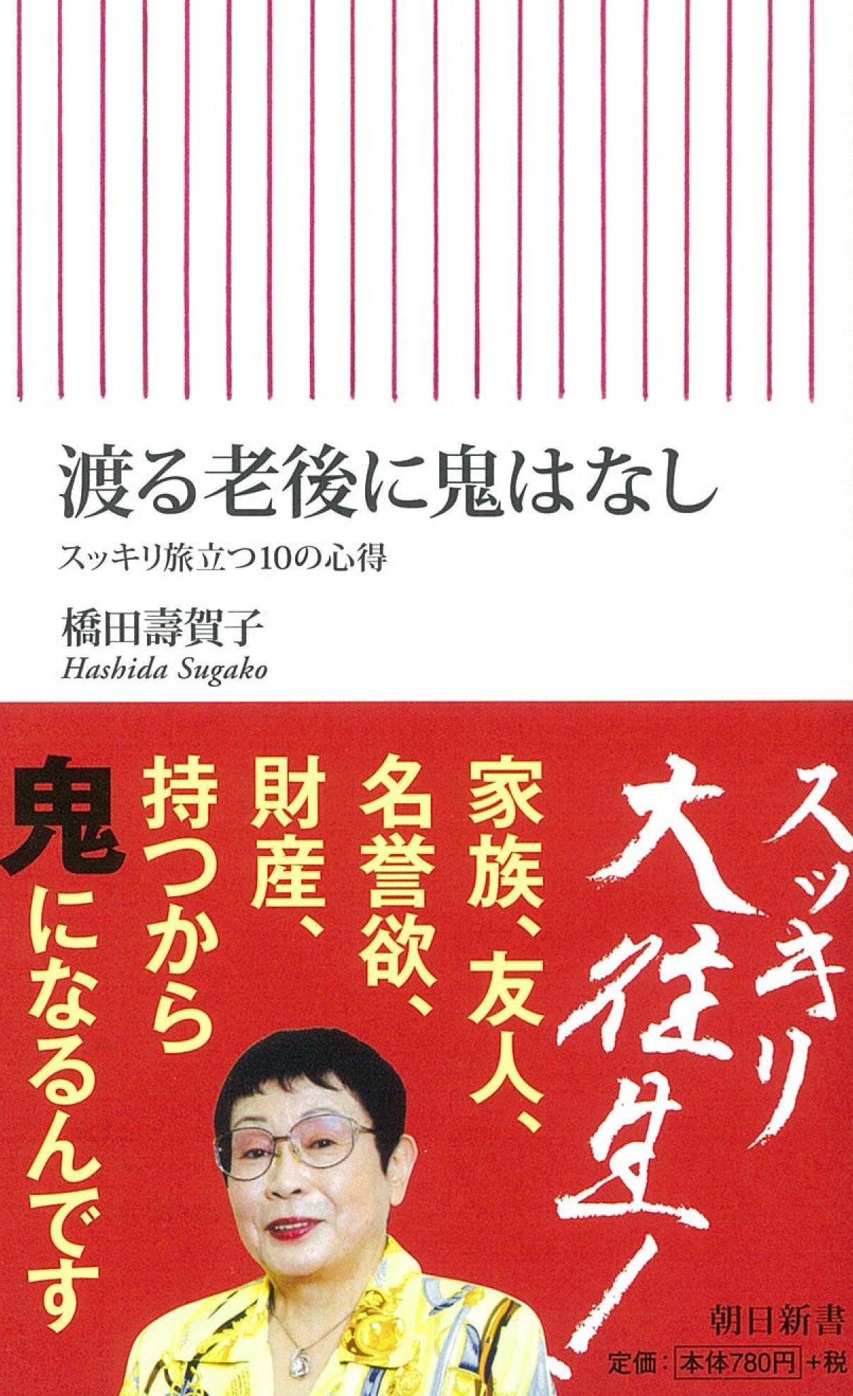 【中古】となりと私／橋田寿賀子 著／日本放送出版協会 Amazon.co.jp: 渡る老後に鬼はなし スッキリ旅立つ10の心得 (朝日新書