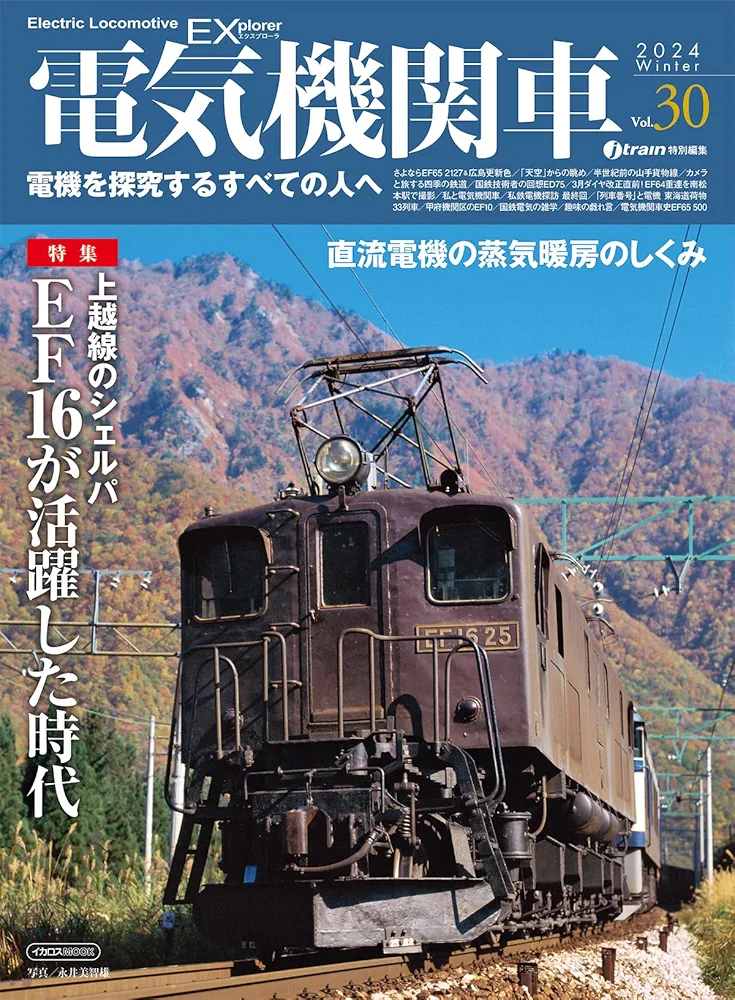 電気機関車EX（エクスプローラ）Vol.30 (イカロスMOOK