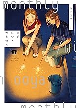 毎月庭つき大家つき（３） (カドカワデジタルコミックス)