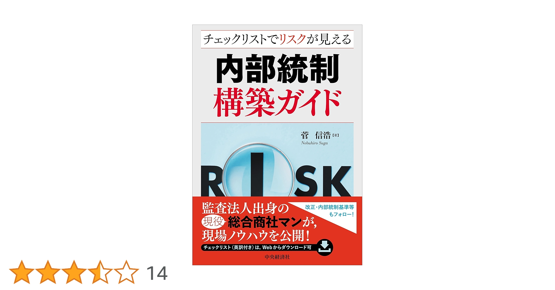 Amazon.co.jp: チェックリストでリスクが見える内部統制構築ガイド