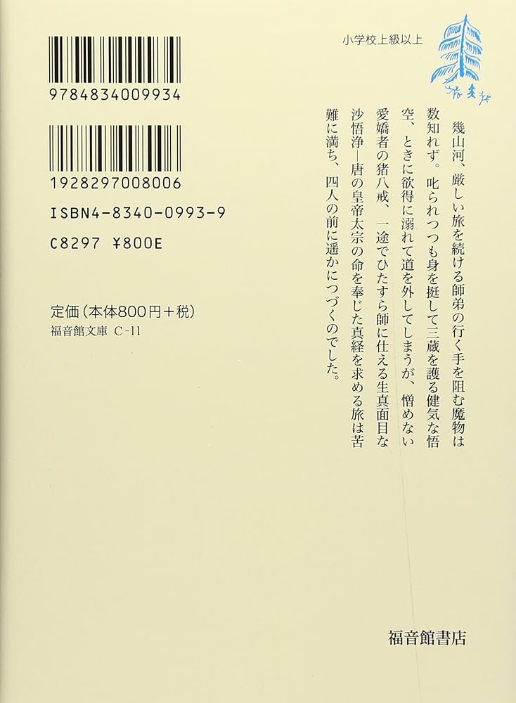 西遊記〈中〉 (福音館文庫 古典童話) | 呉 承恩, 瀬川 康男