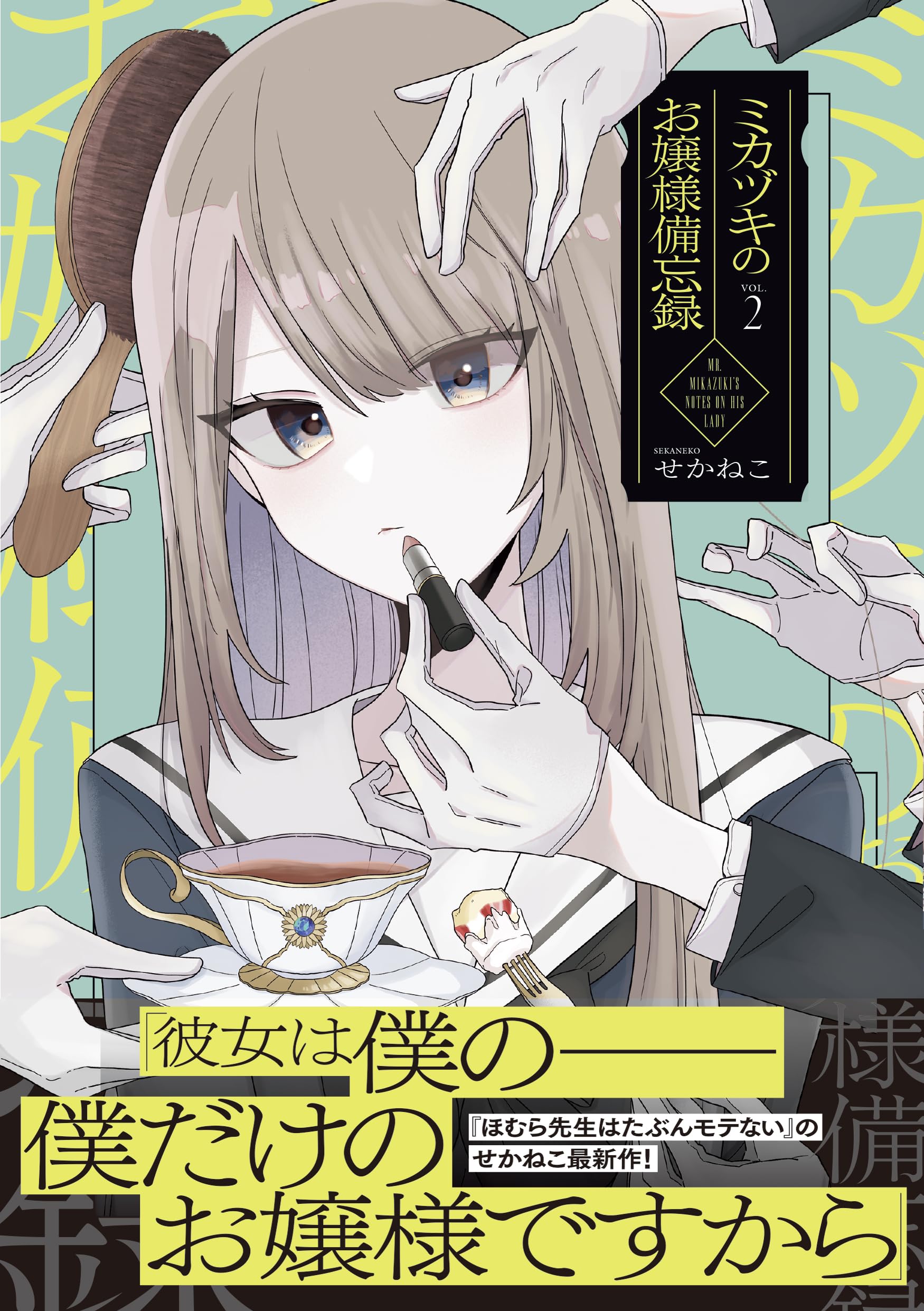 Amazon.co.jp: ミカヅキのお嬢様備忘録 VOL.2 : せかねこ: 本
