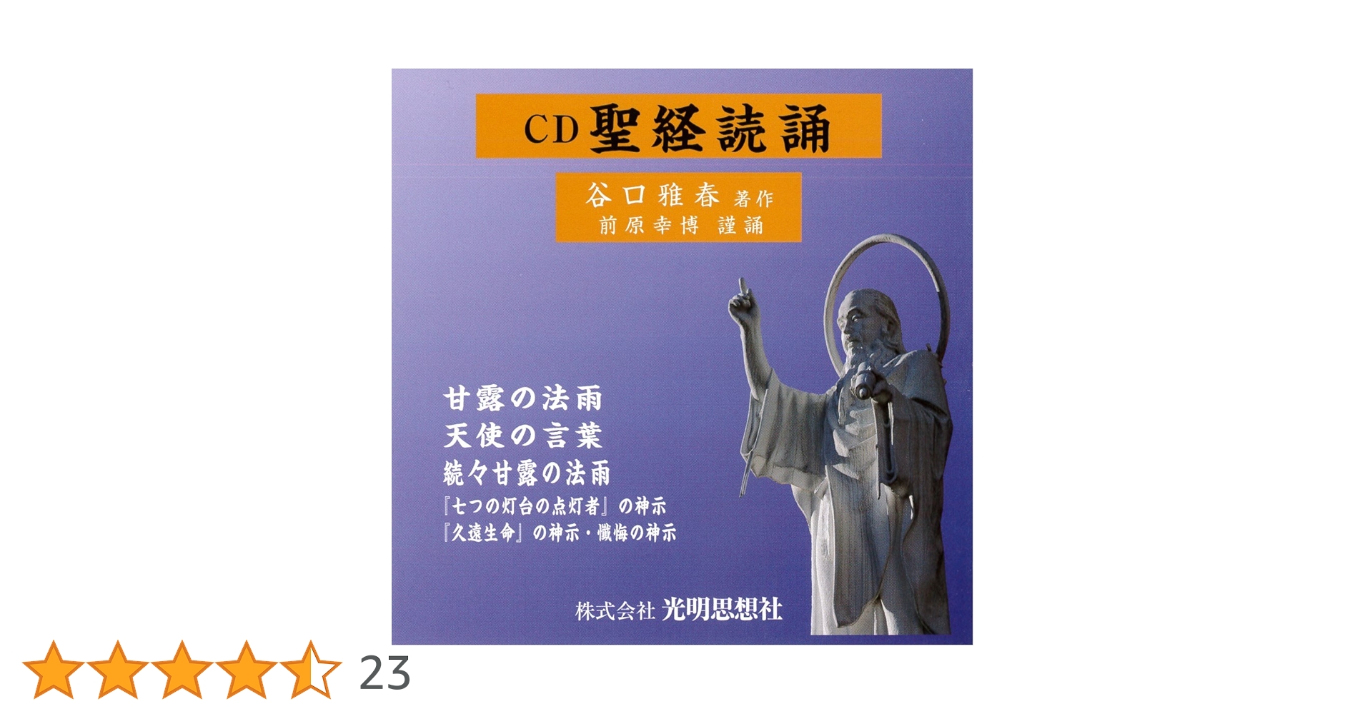 谷口雅春先生 CD BOX3セット＋本 續々甘露の法雨講義 「大調和の神示