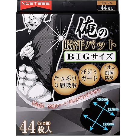 Amazon 俺の 脇汗パッド わきあせパット あせわきパッド メンズ Bigサイズ 44枚 黒 Nosteez 汗取りパッド 通販