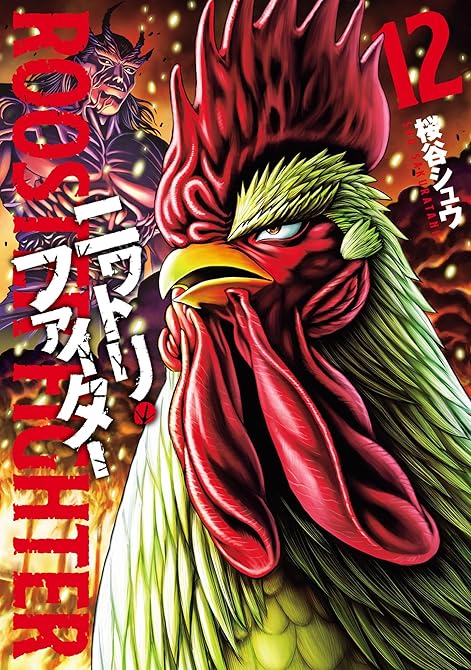 『ニワトリ・ファイター(12)』の表紙イラスト 電子書籍 漫画