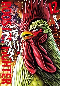 ニワトリ・ファイター(12) (ヒーローズコミックス)