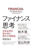 『ファイナンス思考』の書影