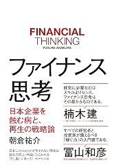 『ファイナンス思考』の書影