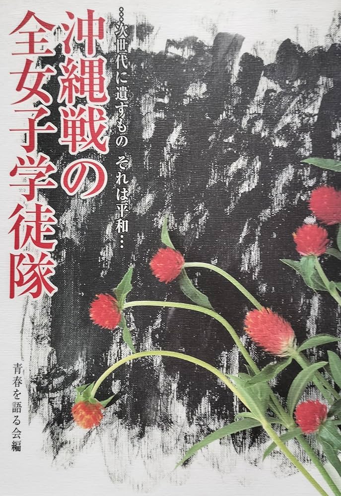 Amazon.co.jp: 沖縄戦の全女子学徒隊: 次世代に遺すものそれは