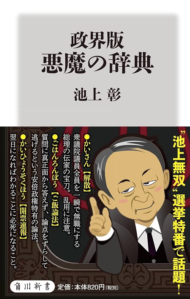 政界版 悪魔の辞典 (角川新書) | 池上 彰 |本 | 通販 | Amazon