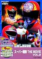 Amazon.co.jp: スーパー戦隊 THE MOVIE VOL.2【DVD】 : 特撮