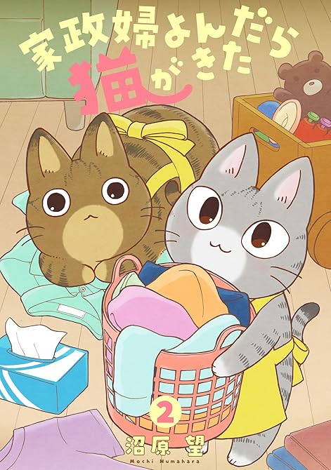 『家政婦よんだら猫がきた（２）』の表紙イラスト 電子書籍 漫画