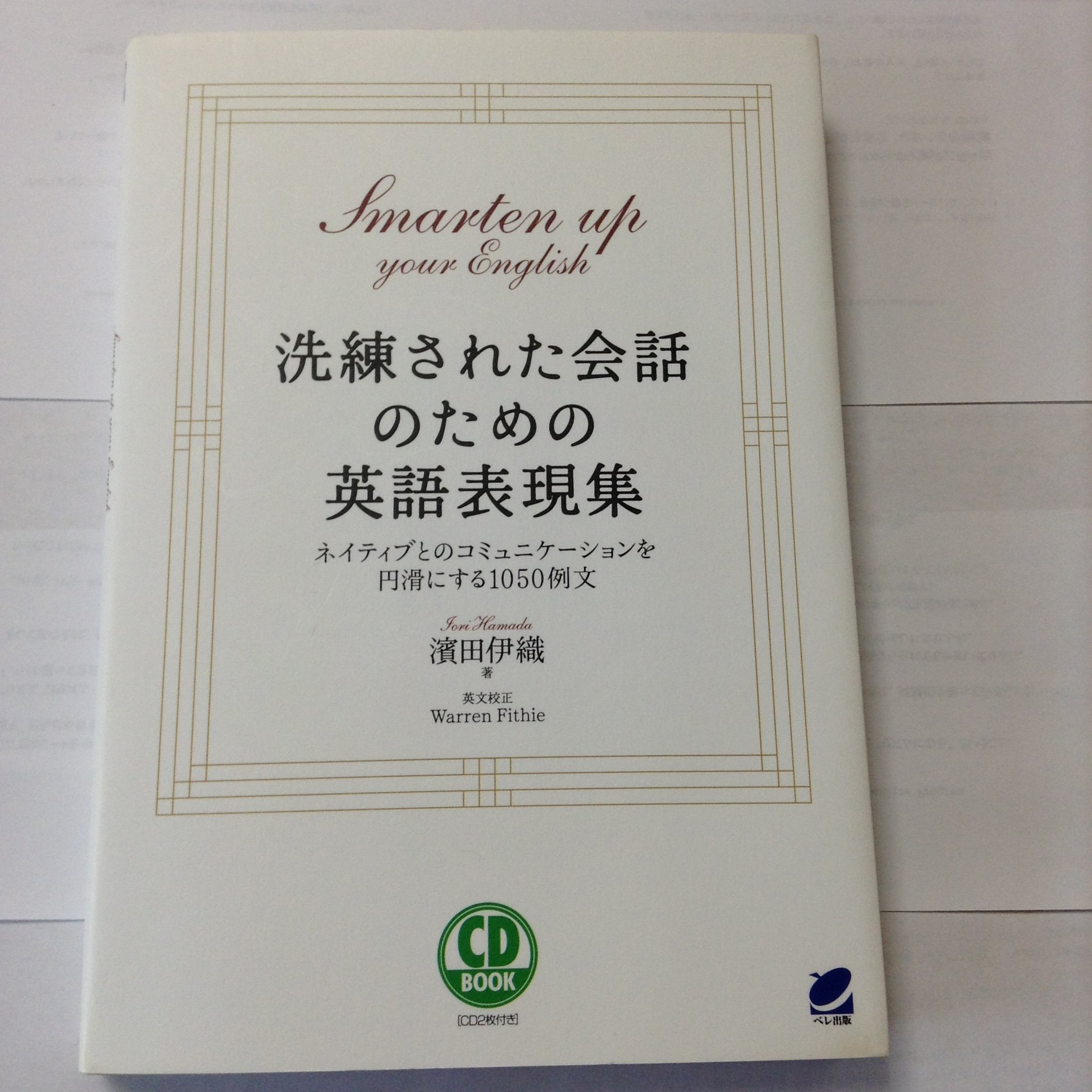 Amazon.co.jp: 洗練された会話のための英語表現集(CD BOOK) : 濱田