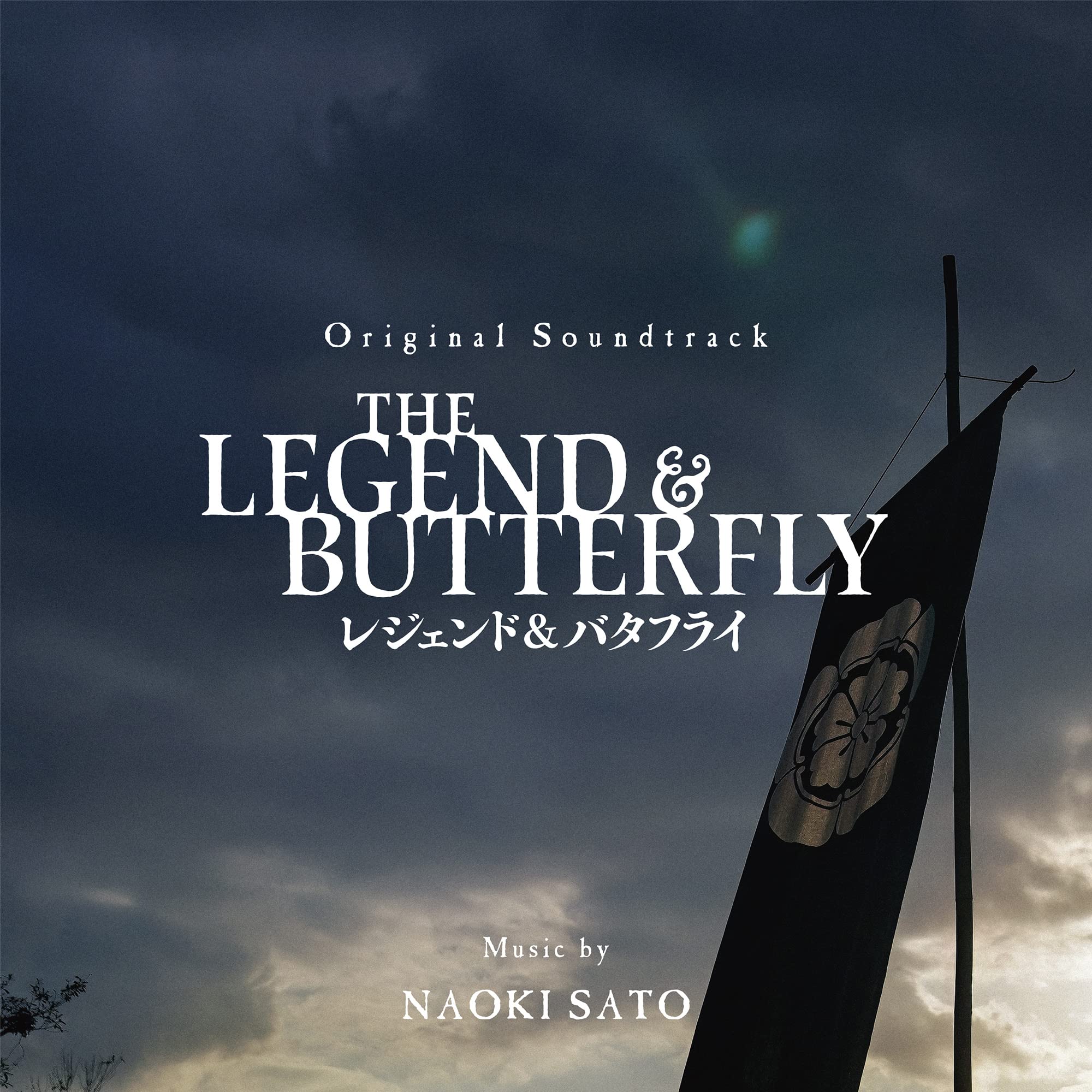 Amazon.co.jp: THE LEGEND & BUTTERFLY レジェンド & バタフライ