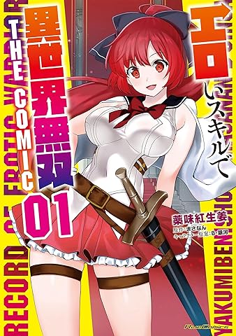 エロいスキルで異世界無双 THE COMIC 1 (ライドコミックス)
