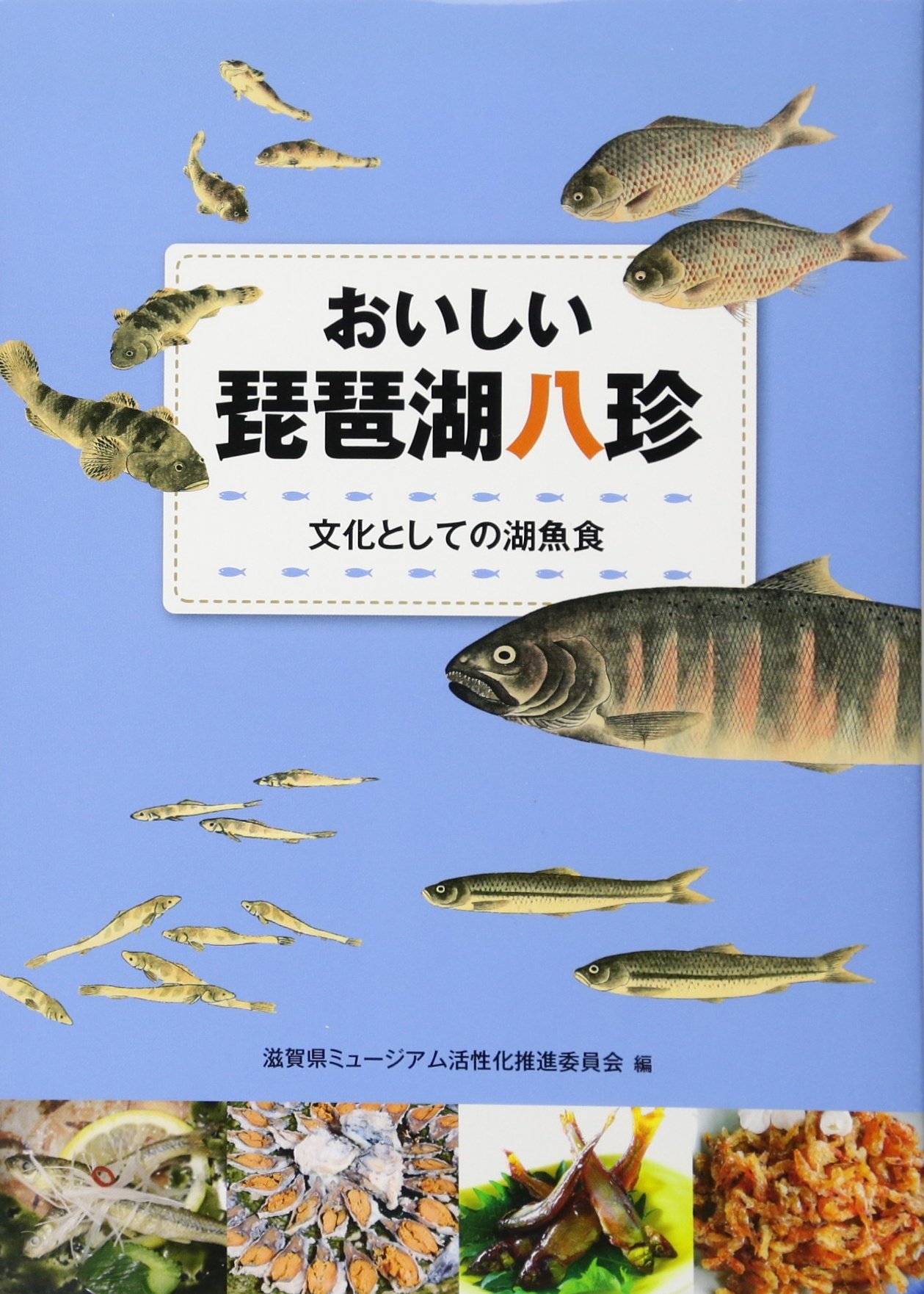 Amazon.co.jp: おいしい琵琶湖八珍: 文化としての湖魚食 : 滋賀県