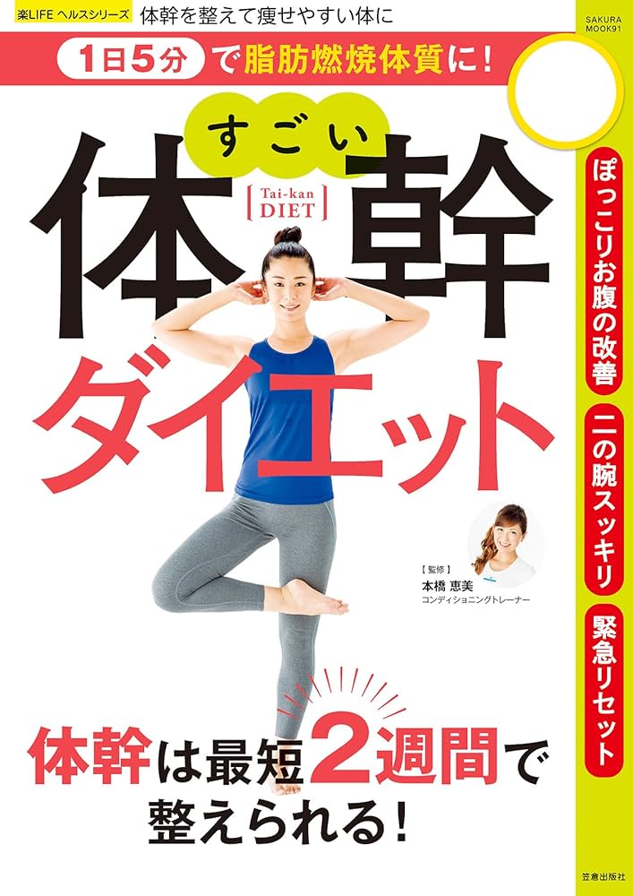 ダイエット本　ダイエット　ヨガ　体幹　くびれ Amazon.co.jp: 1日5分で脂肪燃焼体質に！ すごい体幹ダイエット