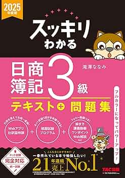 Amazon.co.jp: 2025年度版 スッキリわかる 日商簿記3級 スッキリわかる