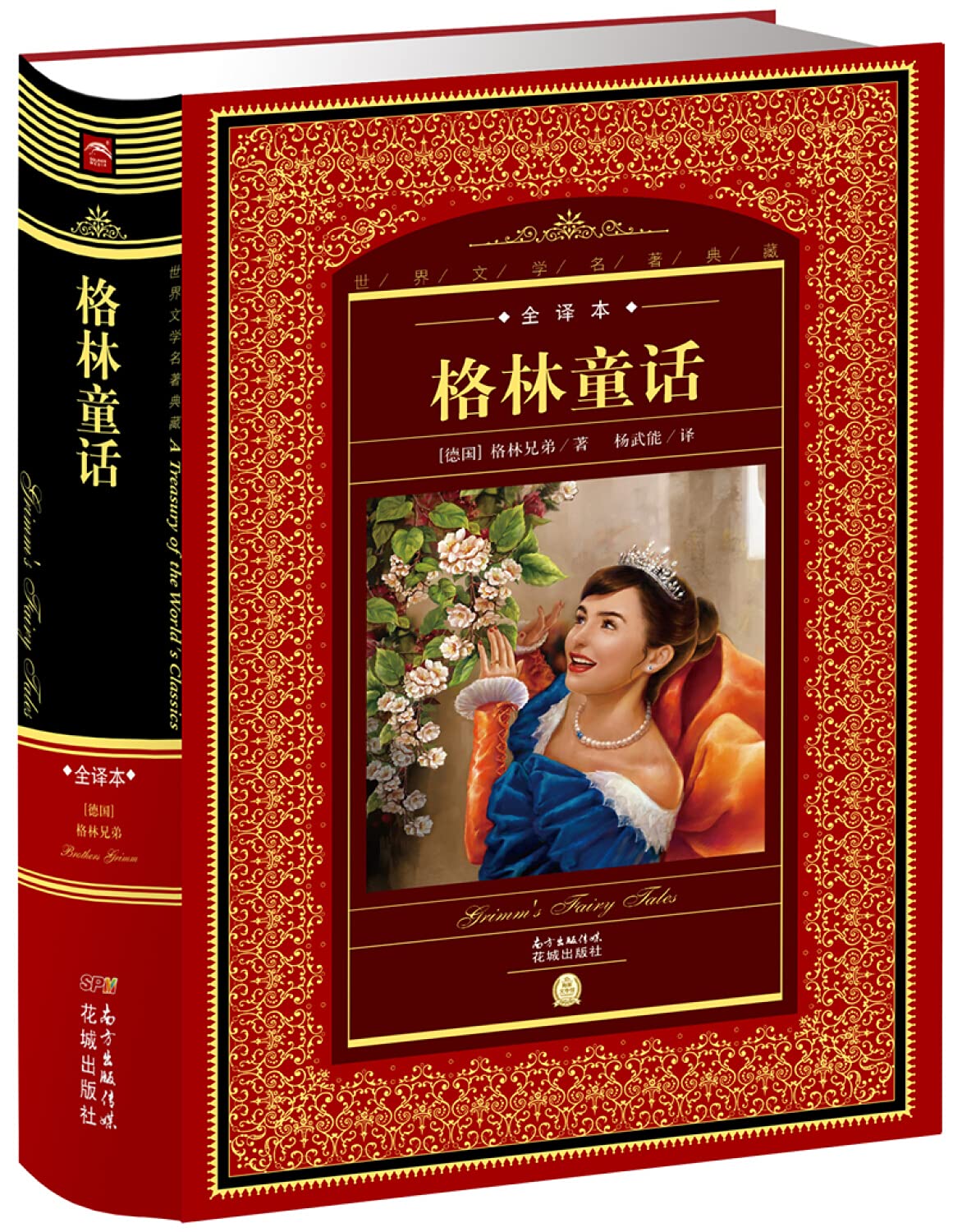 Amazon.co.jp: 格林童话(全译本)(精)/世界文学名*典藏 : 本